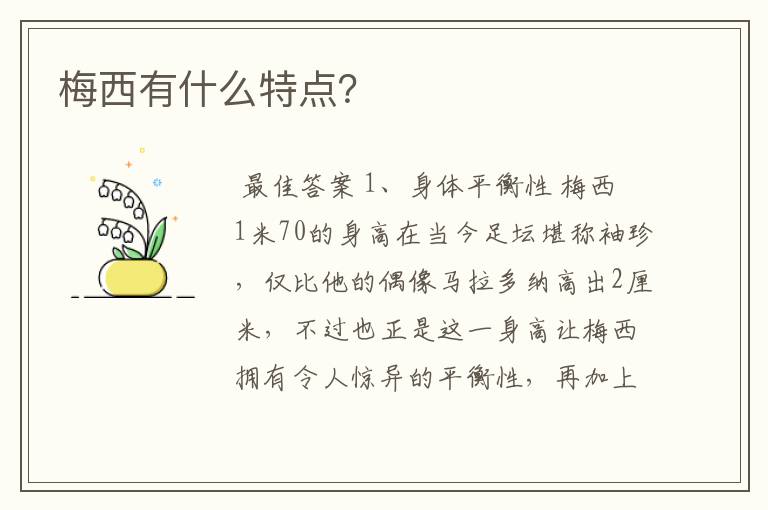 梅西有什么特点?
