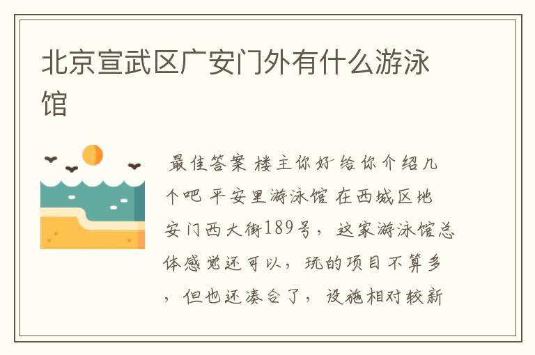 北京宣武区广安门外有什么游泳馆
