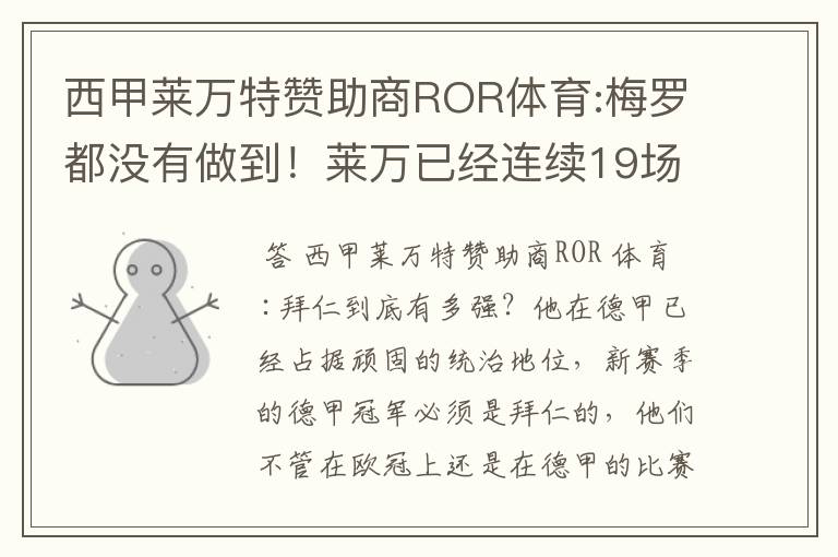 西甲莱万特赞助商ROR体育:梅罗都没有做到!莱万已经连续19场进球