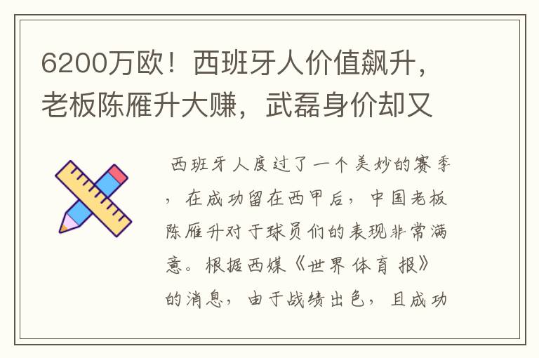 6200万欧!西班牙人价值飙升,老板陈雁升大赚,武磊身价却又缩水