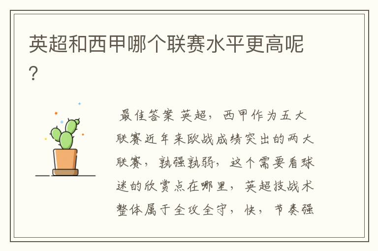 英超和西甲哪个联赛水平更高呢?