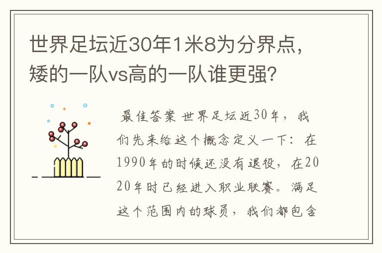 世界足坛近30年1米8为分界点,矮的一队vs高的一队谁更强?