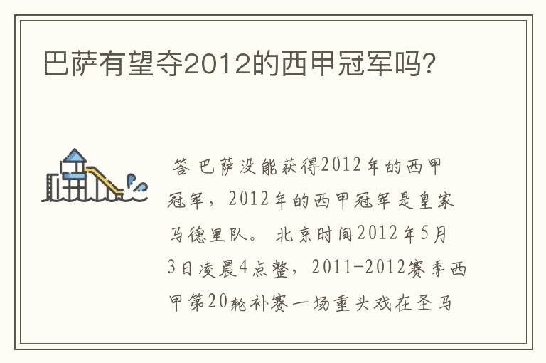 巴萨有望夺2012的西甲冠军吗?