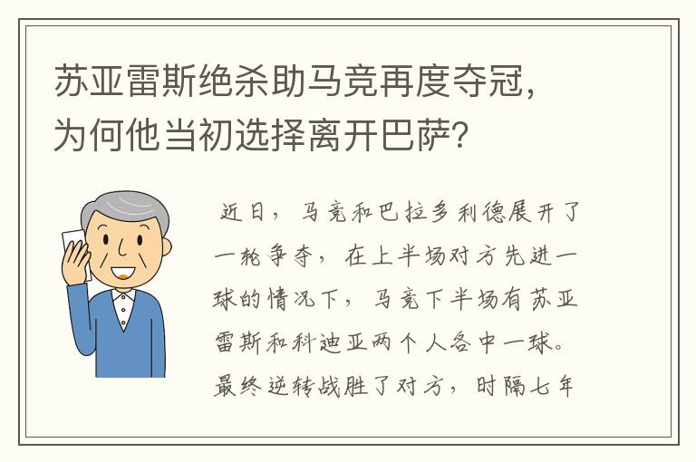 苏亚雷斯绝杀助马竞再度夺冠,为何他当初选择离开巴萨?