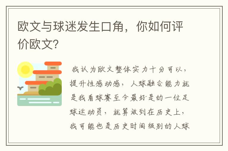 欧文与球迷发生口角,你如何评价欧文?