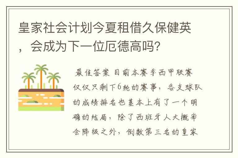 皇家社会计划今夏租借久保健英,会成为下一位厄德高吗?
