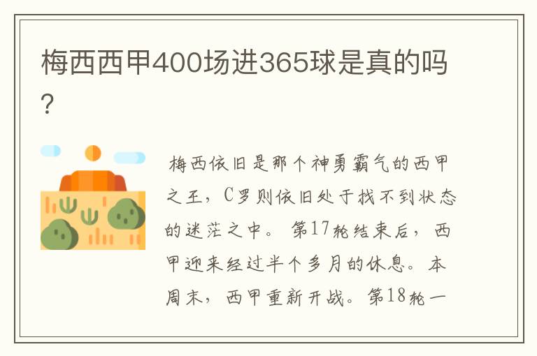 梅西西甲400场进365球是真的吗?