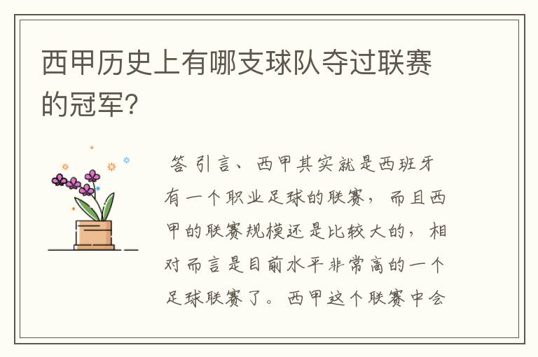 西甲历史上有哪支球队夺过联赛的冠军？