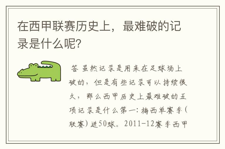 在西甲联赛历史上,最难破的记录是什么呢?