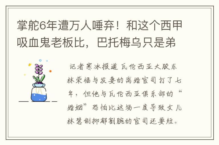 掌舵6年遭万人唾弃!和这个西甲吸血鬼老板比,巴托梅乌只是弟弟