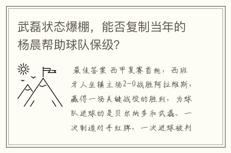 武磊状态爆棚,能否复制当年的杨晨帮助球队保级?