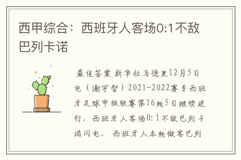 西甲综合:西班牙人客场0:1不敌巴列卡诺