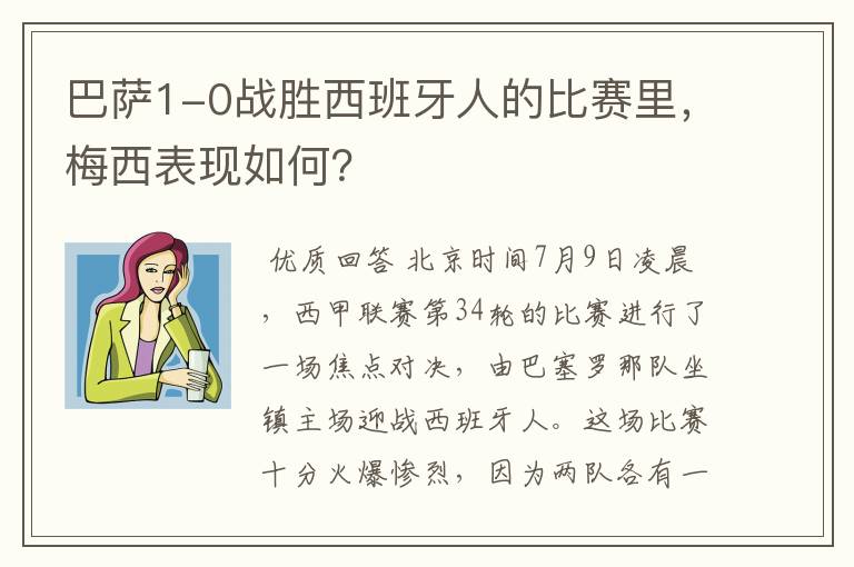 巴萨1-0战胜西班牙人的比赛里,梅西表现如何?