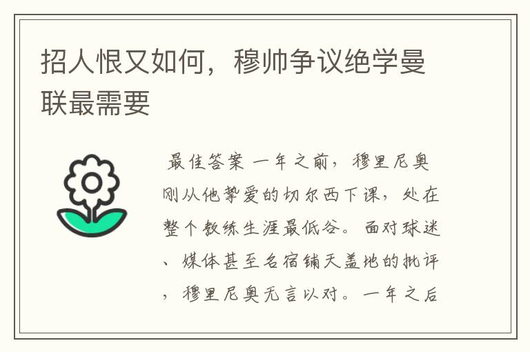 招人恨又如何,穆帅争议绝学曼联最需要