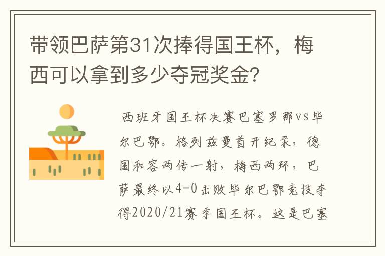 带领巴萨第31次捧得国王杯,梅西可以拿到多少夺冠奖金?