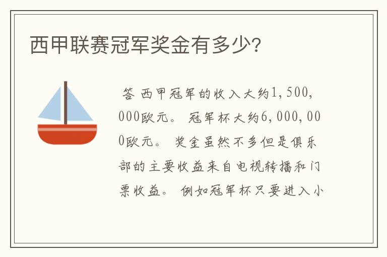 西甲联赛冠军奖金有多少?
