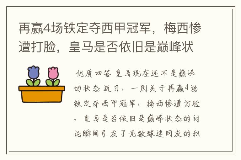 再赢4场铁定夺西甲冠军,梅西惨遭打脸,皇马是否依旧是巅峰状态?