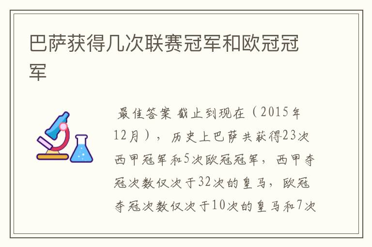 巴萨获得几次联赛冠军和欧冠冠军