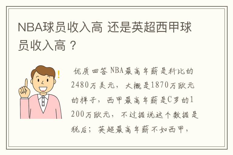 NBA球员收入高 还是英超西甲球员收入高 ?
