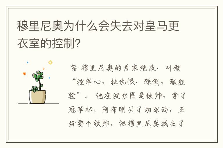 穆里尼奥为什么会失去对皇马更衣室的控制?
