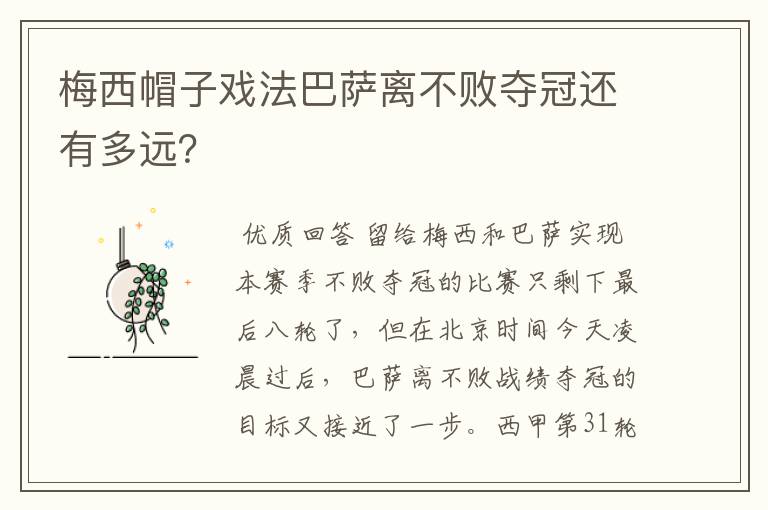 梅西帽子戏法巴萨离不败夺冠还有多远?