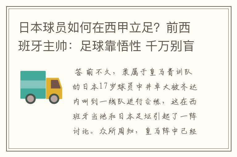 日本球员如何在西甲立足?前西班牙主帅:足球靠悟性 千万别盲从