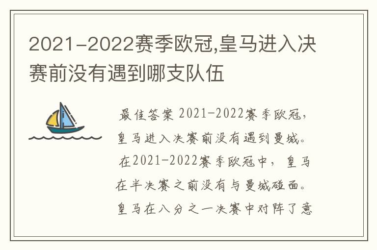 2021-2022赛季欧冠,皇马进入决赛前没有遇到哪支队伍