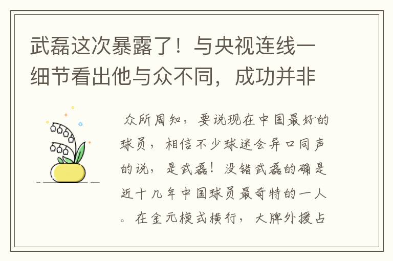 武磊这次暴露了!与央视连线一细节看出他与众不同,成功并非偶然