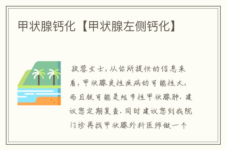 甲状腺钙化【甲状腺左侧钙化】