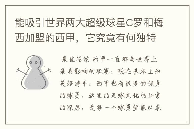 能吸引世界两大超级球星C罗和梅西加盟的西甲,它究竟有何独特之处?
