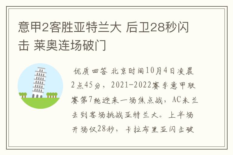 意甲2客胜亚特兰大 后卫28秒闪击 莱奥连场破门