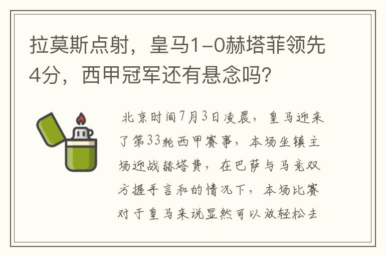 拉莫斯点射,皇马1-0赫塔菲领先4分,西甲冠军还有悬念吗?