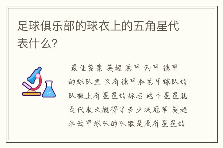 足球俱乐部的球衣上的五角星代表什么?