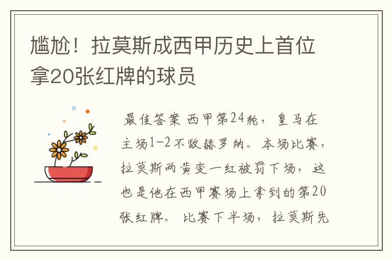 尴尬!拉莫斯成西甲历史上首位拿20张红牌的球员
