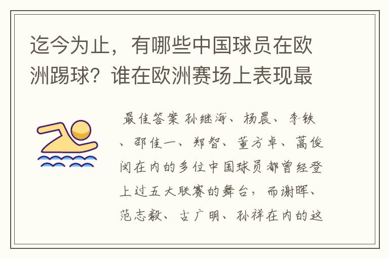 迄今为止,有哪些中国球员在欧洲踢球?谁在欧洲赛场上表现最好?