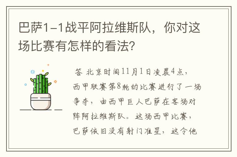 巴萨1-1战平阿拉维斯队,你对这场比赛有怎样的看法?