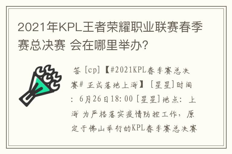 2021年KPL王者荣耀职业联赛春季赛总决赛 会在哪里举办?