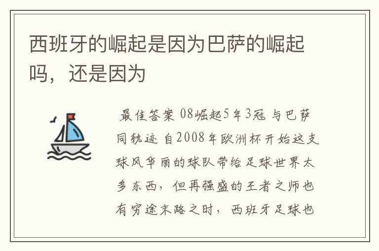 西班牙的崛起是因为巴萨的崛起吗,还是因为