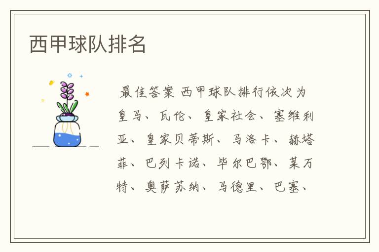 西甲球队排名