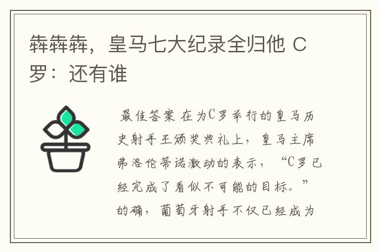 犇犇犇,皇马七大纪录全归他 C罗:还有谁
