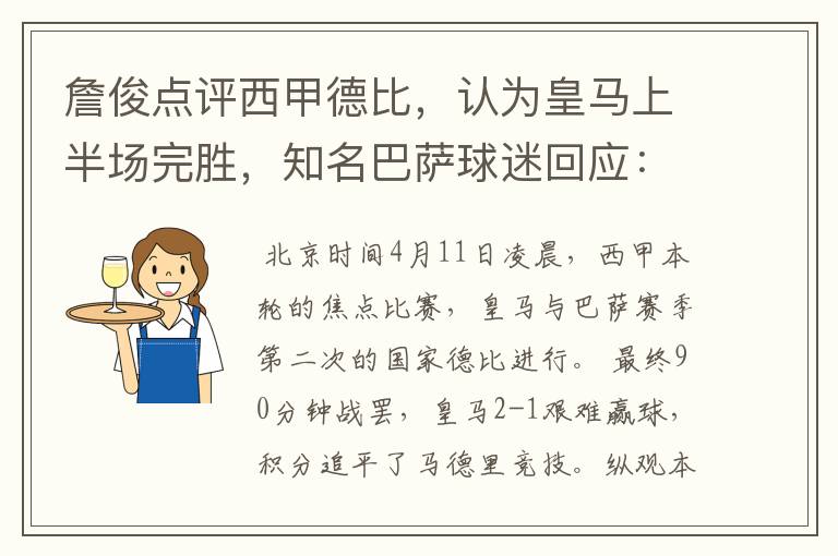 詹俊点评西甲德比,认为皇马上半场完胜,知名巴萨球迷回应:呵呵
