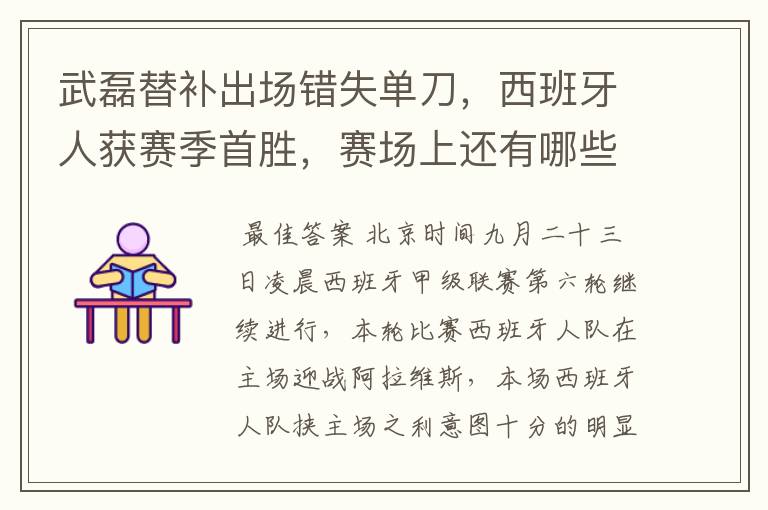 武磊替补出场错失单刀,西班牙人获赛季首胜,赛场上还有哪些看点?