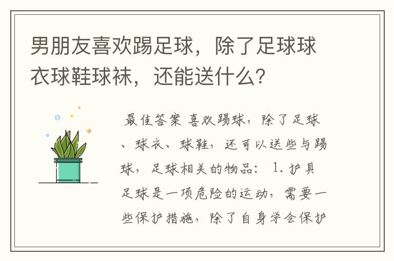 男朋友喜欢踢足球,除了足球球衣球鞋球袜,还能送什么?