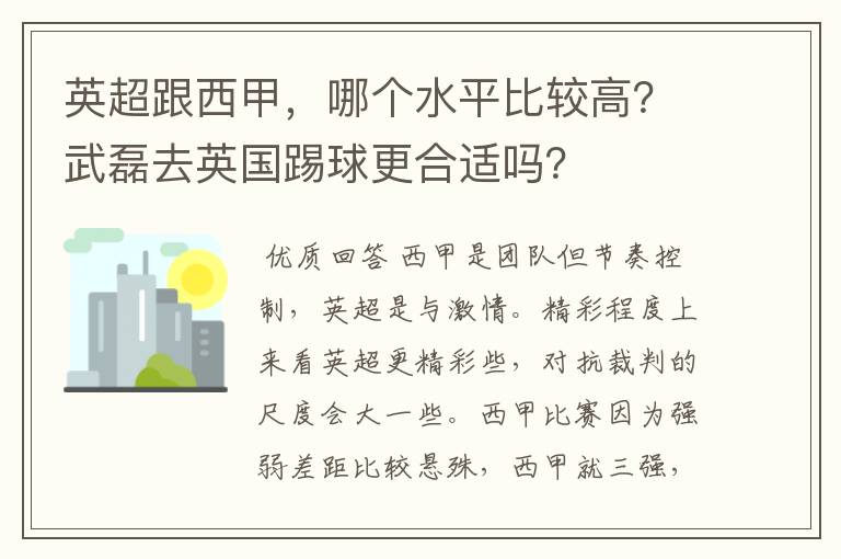 英超跟西甲,哪个水平比较高?武磊去英国踢球更合适吗?