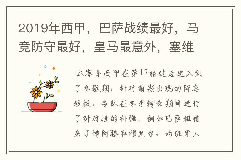 2019年西甲,巴萨战绩最好,马竞防守最好,皇马最意外,塞维最惨