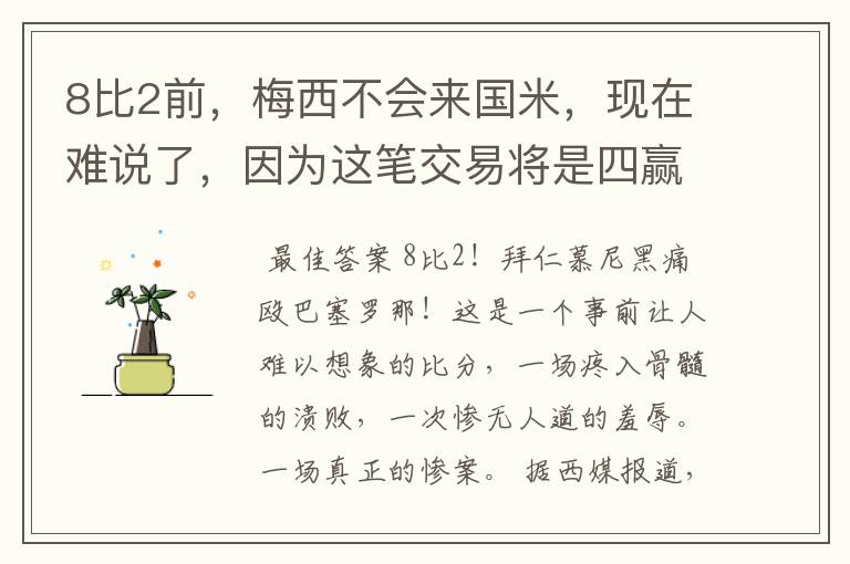 8比2前,梅西不会来国米,现在难说了,因为这笔交易将是四赢之局