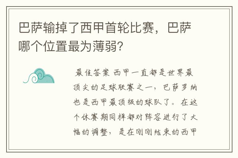 巴萨输掉了西甲首轮比赛,巴萨哪个位置最为薄弱?