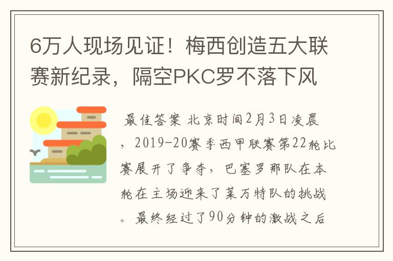 6万人现场见证!梅西创造五大联赛新纪录,隔空PKC罗不落下风