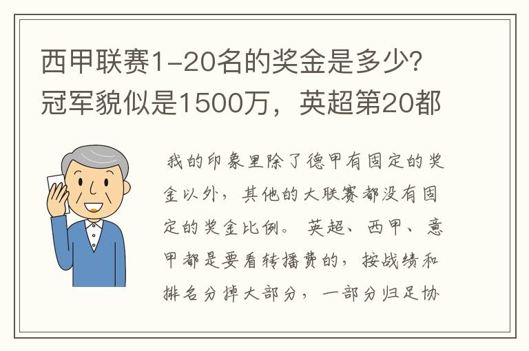 西甲联赛1-20名的奖金是多少?冠军貌似是1500万,英超第20都是4000万呀!