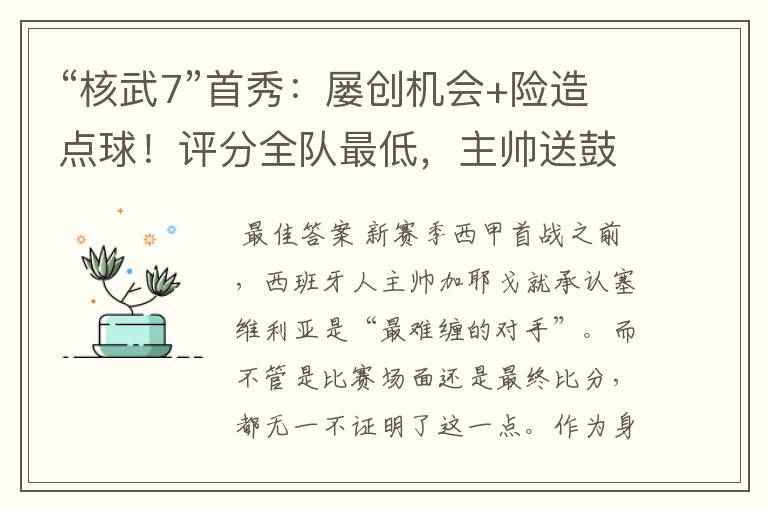 “核武7”首秀:屡创机会+险造点球!评分全队最低,主帅送鼓励